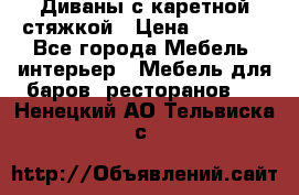 Диваны с каретной стяжкой › Цена ­ 8 500 - Все города Мебель, интерьер » Мебель для баров, ресторанов   . Ненецкий АО,Тельвиска с.